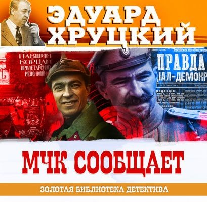 Эдуард Хруцкий - МЧК сообщает (2024) MP3 аудиокнига скачать торрент