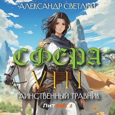Александр Светлый - Сфера 8. Таинственный травник (2024) МР3 аудиокнига скачать торрент