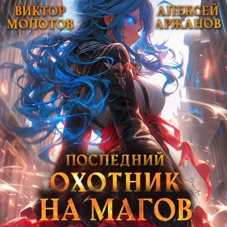 Виктор Молотов, Алексей Аржанов - Последний Охотник на Магов. Том 1 (2024) МР3 аудиокнига скачать торрент
