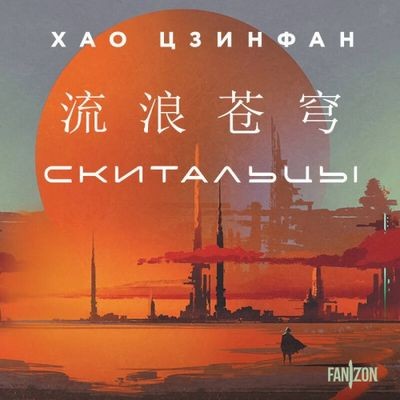 Хао Цзинфан - Скитальцы (2024) MP3 аудиокнига скачать торрент