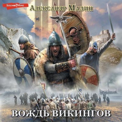 Александр Мазин - Викинг. Вождь викингов (2024) MP3 аудиокнига скачать торрент