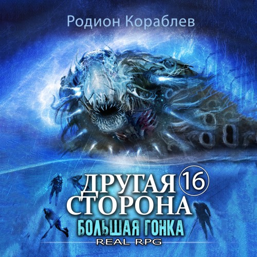 Родион Кораблев - Другая сторона 16, Большая Гонка (2024) МР3 аудиокнига скачать торрент