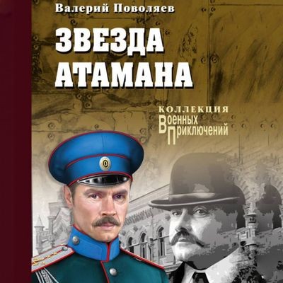Валерий Поволяев - Котовский 1. Звезда атамана (2024) MP3 аудиокнига скачать торрент