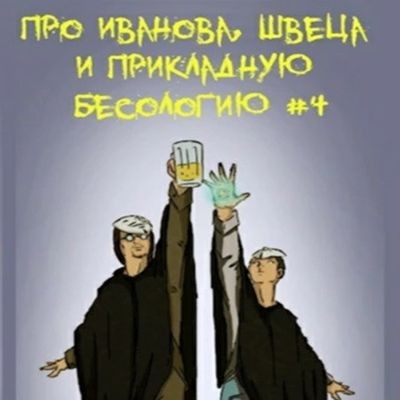Вадим Булаев - Про Иванова, Швеца и прикладную бесологию #4 (2023) МР3 аудиокнига скачать торрент