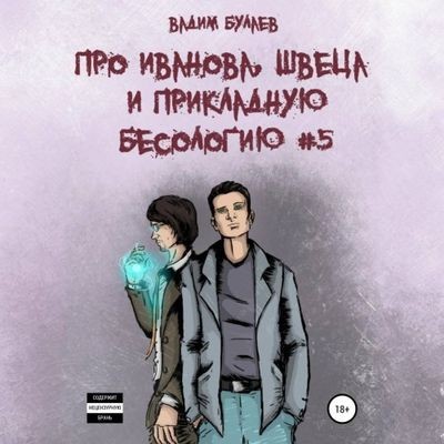 Вадим Булаев - Про Иванова, Швеца и прикладную бесологию #5 (2023) МР3 аудиокнига скачать торрент
