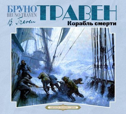 Бруно Травен - Корабль смерти (2024) МР3 аудиокнига скачать торрент