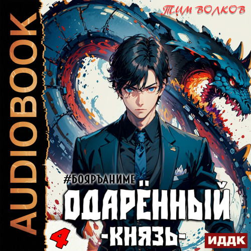 Тим Волков - Одарённый 4: Князь (2023) МР3 аудиокнига скачать торрент