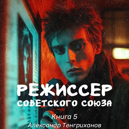 Александр Тенгриханов - Режиссер Советского Союза 5 (2024) МР3 аудиокнига скачать торрент