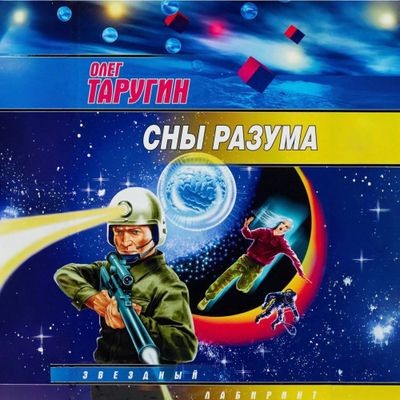 Олег Таругин - Сны разума (2024) MP3 аудиокнига скачать торрент
