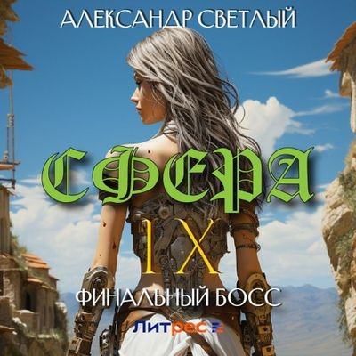 Александр Светлый - Сфера 9. Финальный босс (2024) МР3 аудиокнига скачать торрент