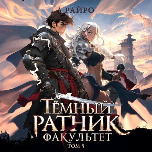 А. Райро - Темный ратник 05, Факультет. Том 5 (2024) МР3 аудиокнига скачать торрент