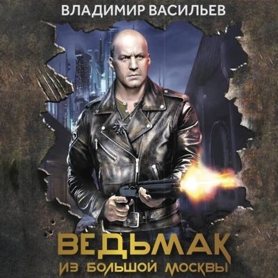 Васильев Владимир - Большой Киев 3. Ведьмак из Большой Москвы (2024) MP3 аудиокнига скачать торрент