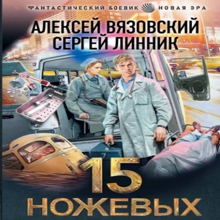 Алексей Вязовский, Сергей Линник - Пятнадцать ножевых 1 (2024) МР3 аудиокнига скачать торрент