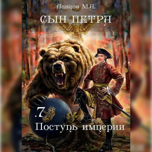 Михаил Ланцов - Сын Петра 07. Поступь Империи (2024) МР3 аудиокнига скачать торрент