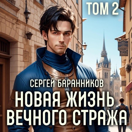 Сергей Баранников - Новая жизнь Вечного стража 2 (2024) МР3 аудиокнига скачать торрент