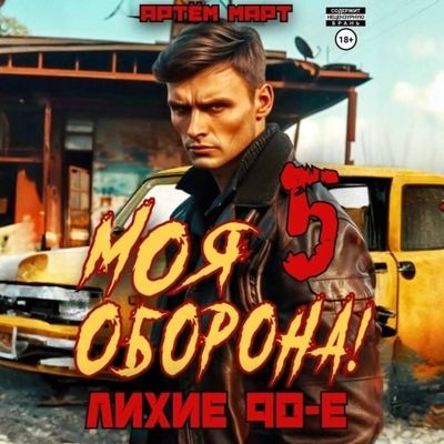 Артём Март - Моя Оборона! Лихие 90-е. Книга 5 (2024) МР3 аудиокнига скачать торрент