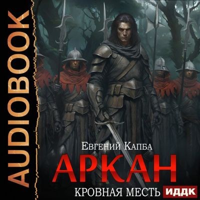 Евгений Капба - Аркан 3. Кровная месть (2024) МР3 аудиокнига скачать торрент