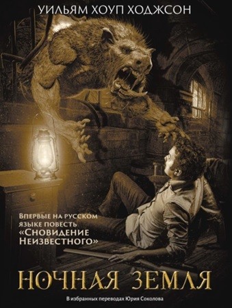 Уильям Хоуп Ходжсон - Ночная земля (2024) МР3 аудиокнига скачать торрент