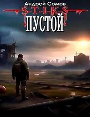 Андрей Сомов - S-T-I-K-S. Пустой (2024) МР3 аудиокнига скачать торрент