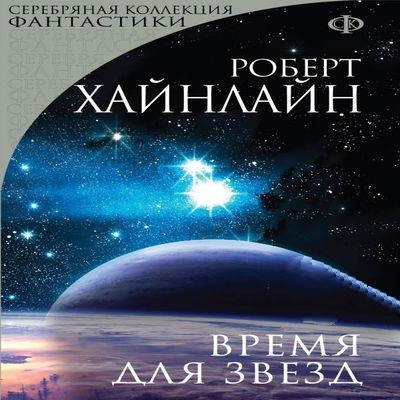 Роберт Хайнлайн - Время для звёзд (2024) MP3 аудиокнига скачать торрент
