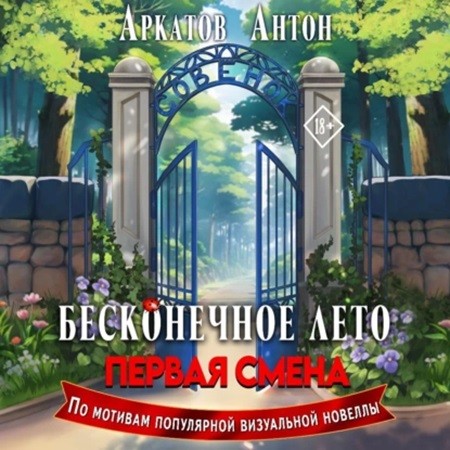 Антон Аркатов - Бесконечное Лето. Первая смена (2024) МР3 аудиокнига скачать торрент