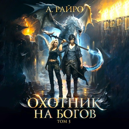 А. Райро - Охотник на богов 3 (2024) МР3 аудиокнига скачать торрент