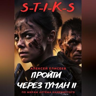 Алексей Елисеев - S-T-I-K-S. Пройти через туман II (2024) MP3 аудиокнига скачать торрент