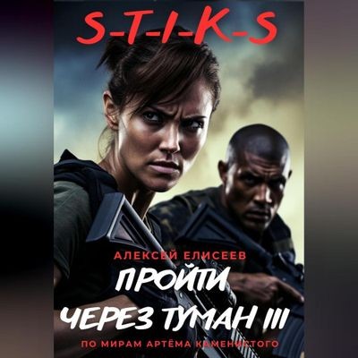 Алексей Елисеев - S-T-I-K-S. Пройти через туман III (2024) MP3 аудиокнига скачать торрент
