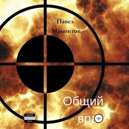 Павел Мамонтов - Общий враг (2024) МР3 аудиокнига скачать торрент
