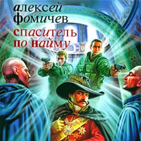 Алексей Фомичев - Форс-мажор 3: Спаситель по найму (2018) МР3 аудиокнига скачать торрент