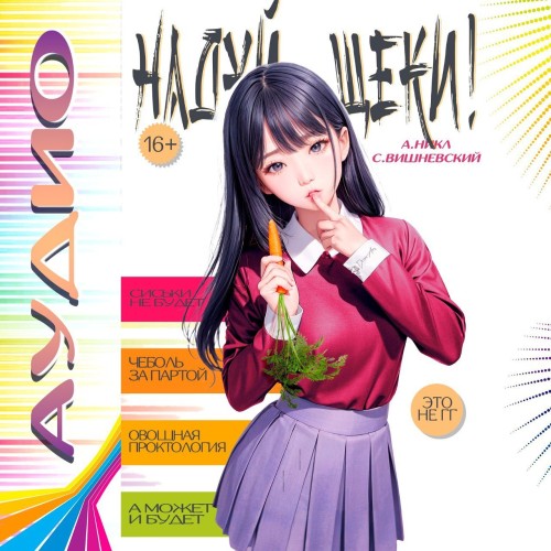 Сергей Вишневский, А. Никл - Чеболь за партой 01, Надуй щёки! (2024) МР3 аудиокнига скачать торрент