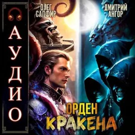 Олег Сапфир, Дмитрий Ангор - Орден Кракена 05 (2024) MP3 аудиокнига скачать торрент