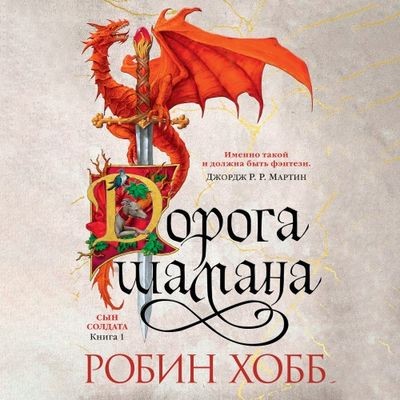Робин Хобб - Сын солдата 1. Дорога шамана (2024) MP3 аудиокнига скачать торрент