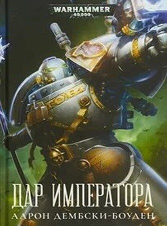 Аарон Дембски-Боуден - Warhammer 40000: Дар Императора (2024) МР3 аудиокнига скачать торрент