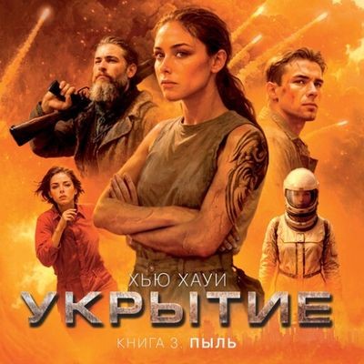 Хью Хауи - Укрытие 3. Пыль (2024) МР3 аудиокнига скачать торрент