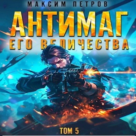 Максим Петров - Модификант 05. Антимаг его величества. Том V (2024) МР3 аудиокнига скачать торрент