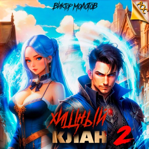 Виктор Молотов - РОС, Хищный клан 2 (2024) МР3 аудиокнига скачать торрент