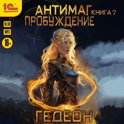 Александр и Евгения Гедеон - Антимаг 7. Пробуждение (2024) МР3 аудиокнига скачать торрент