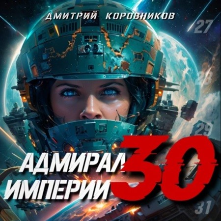 Дмитрий Коровников - Адмирал Империи 30 (2024) МР3 аудиокнига скачать торрент