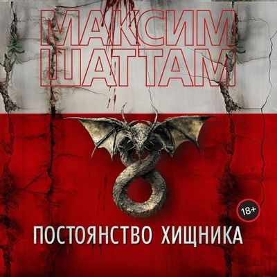 Максим Шаттам - Постоянство хищника (2024) MP3 аудиокнига скачать торрент