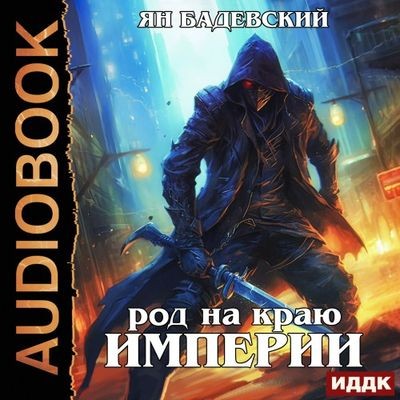 Ян Бадевский - Механика невозможного 6. Род на краю империи (2024) МР3 аудиокнига скачать торрент