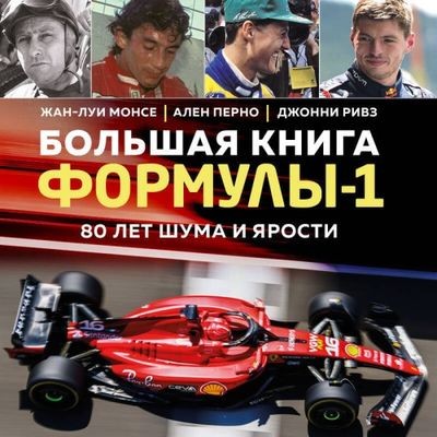Жан-Луи Монсе, Ален Перно, Джонни Ривз - Большая книга Формулы-1. 80 лет шума и ярости (2024) МР3 аудиокнига скачать торрент