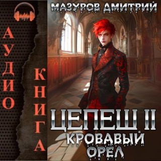 Дмитрий Мазуров - Цепеш 2, Кровавый орёл (2024) MP3 аудиокнига скачать торрент