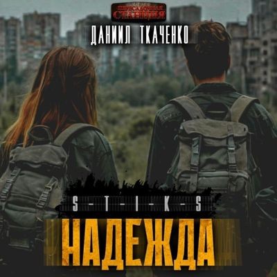 Даниил Ткаченко - S-T-I-K-S. Надежда (2024) МР3 аудиокнига скачать торрент