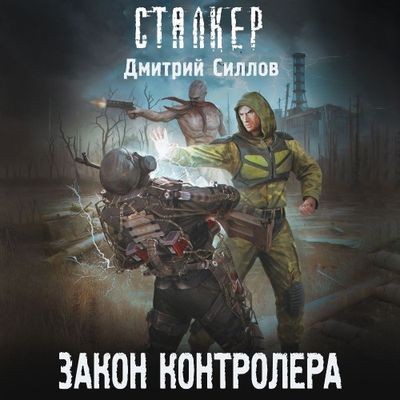 Дмитрий Силлов - S.T.A.L.K.E.R. Снайпер. Закон контролера (2024) МР3 аудиокнига скачать торрент