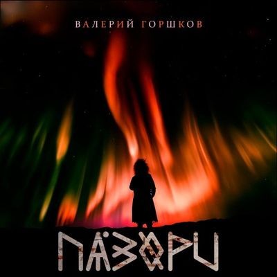 Валерий Горшков - Пазори (2024) MP3 аудиокнига скачать торрент