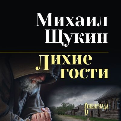 Михаил Щукин - Лихие гости (2024) MP3 аудиокнига скачать торрент