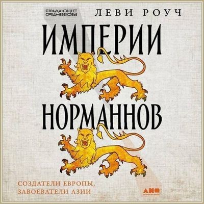 Леви Роуч - Империи норманнов: Создатели Европы, завоеватели Азии (2024) MP3 аудиокнига скачать торрент