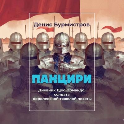 Денис Бурмистров - Панцири (2024) MP3 аудиокнига скачать торрент