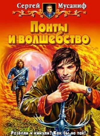 Сергей Мусаниф - Понты и волшебство (2024) МР3 аудиокнига скачать торрент